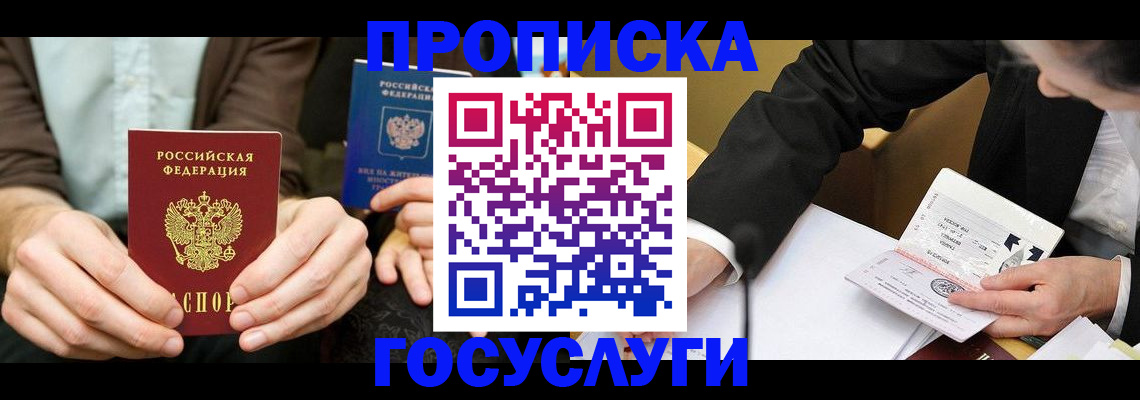 прописка в Армавире