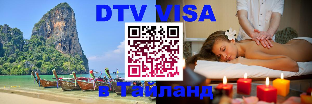 ДТВ виза в Таиланд Армавир 
