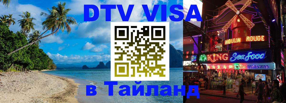 Стоимость и условия DTV визы — оформление в Таиланд под ключ - 19.11.2025 