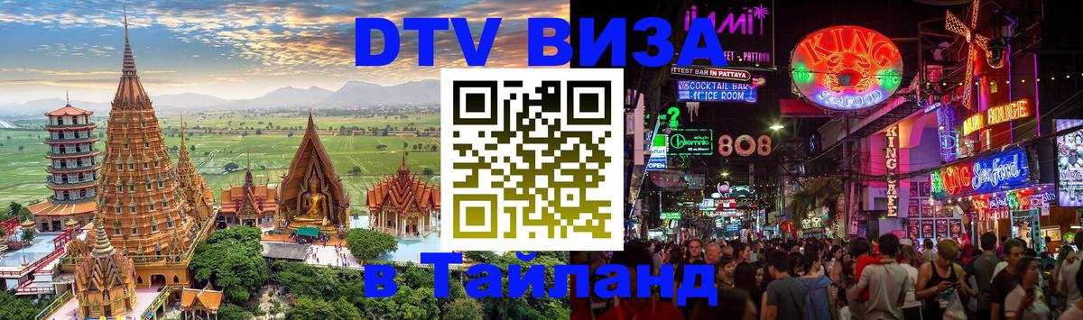 Электронная виза DTV в Тайланд 